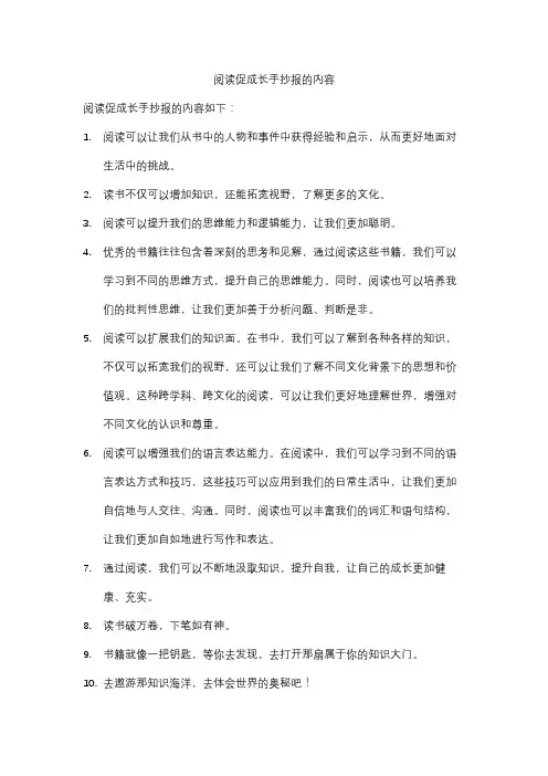 阅读促成长手抄报的内容