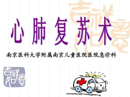 心肺复苏2术