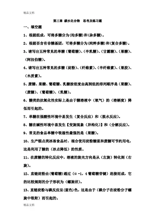 最新第三章 碳水化合物  思考及练习题资料