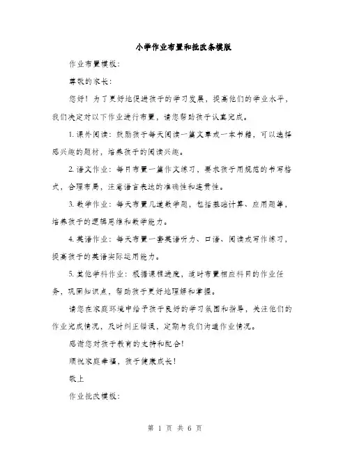 小学作业布置和批改条模版（三篇）