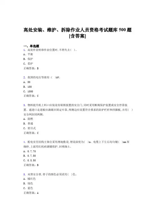 精选新版高处安装、维护、拆除作业人员资格模拟题库500题(含参考答案)