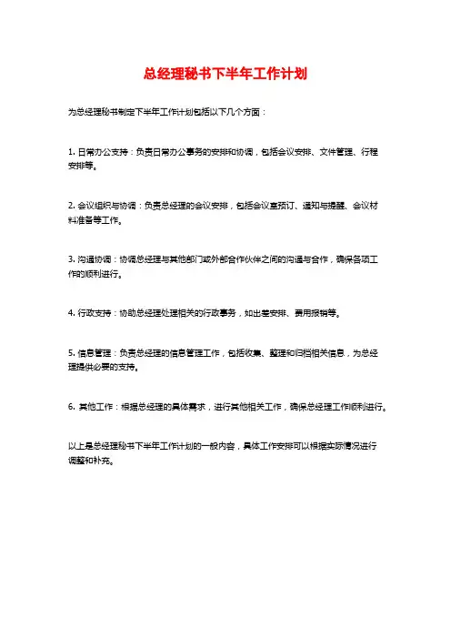 总经理秘书下半年工作计划