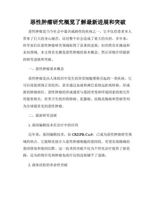 恶性肿瘤研究概览了解最新进展和突破