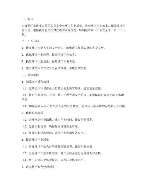 环卫作业安全下一步工作计划