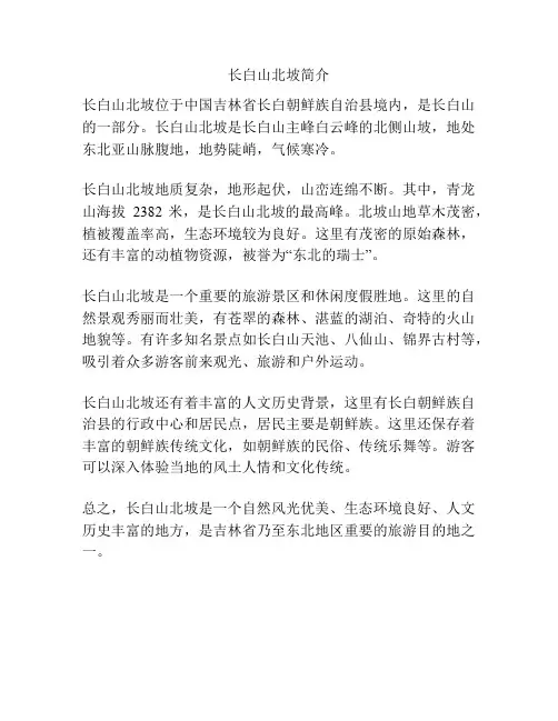 长白山北坡简介