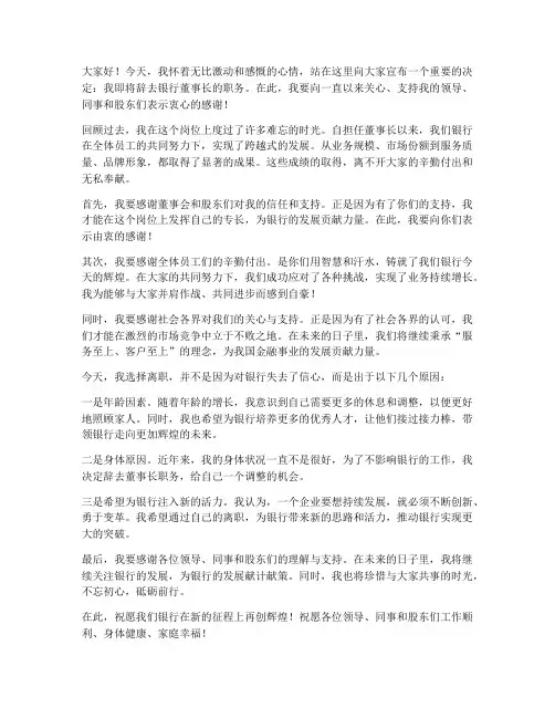 银行董事长离职发言稿范文
