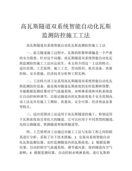 高瓦斯隧道双系统智能自动化瓦斯监测防控施工工法