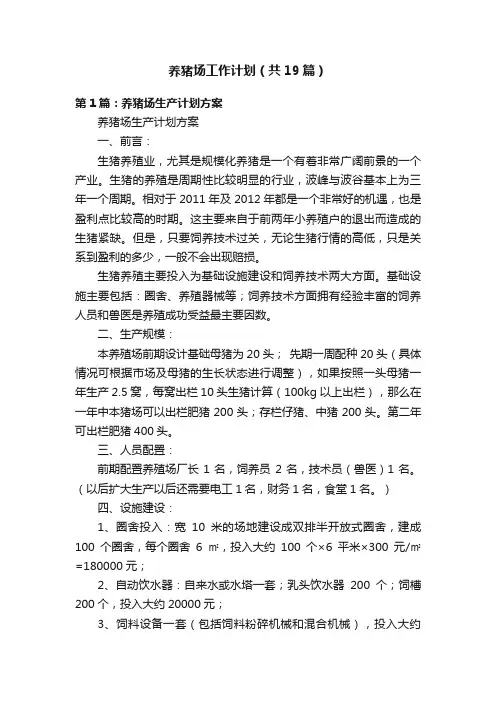 养猪场工作计划（共19篇）