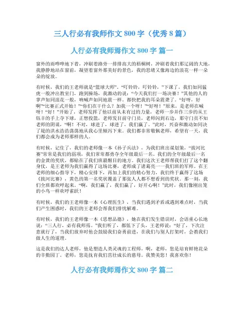 三人行必有我师作文800字(优秀8篇)