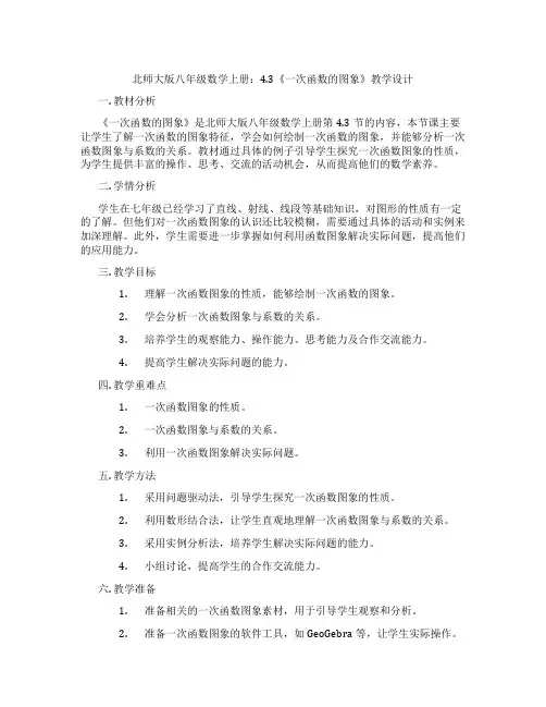 北师大版八年级数学上册：4.3《一次函数的图象》教学设计