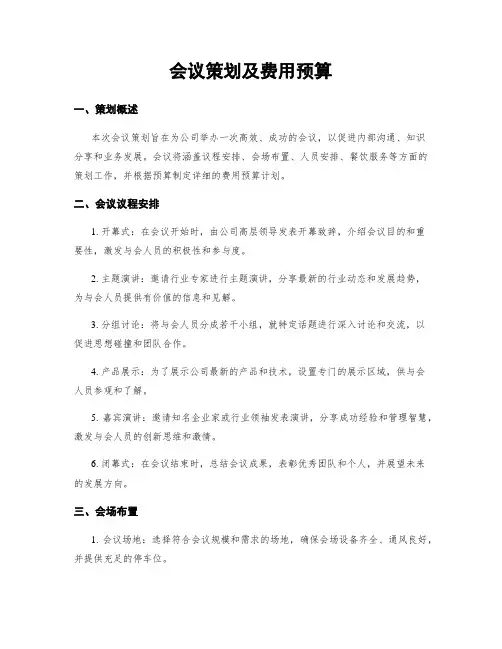 会议策划及费用预算