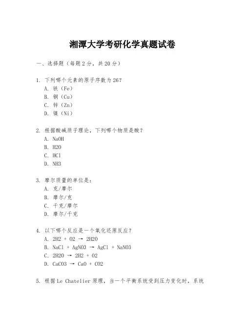 湘潭大学考研化学真题试卷