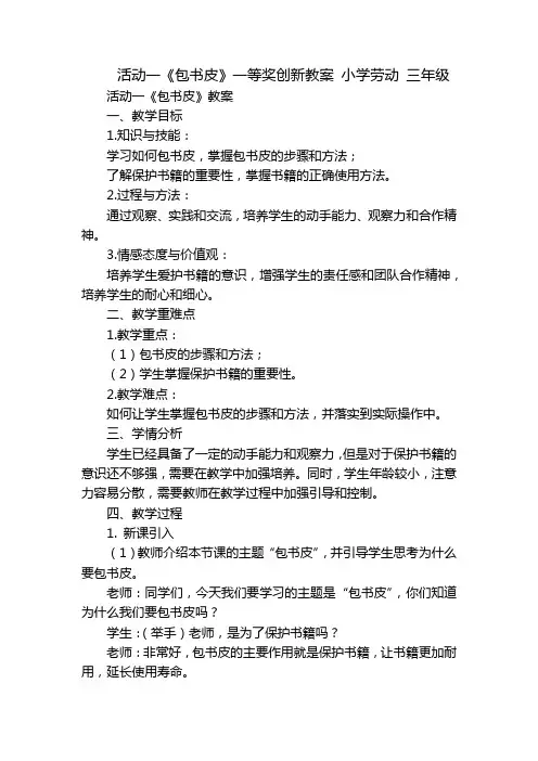 活动一《包书皮》一等奖创新教案 小学劳动 三年级