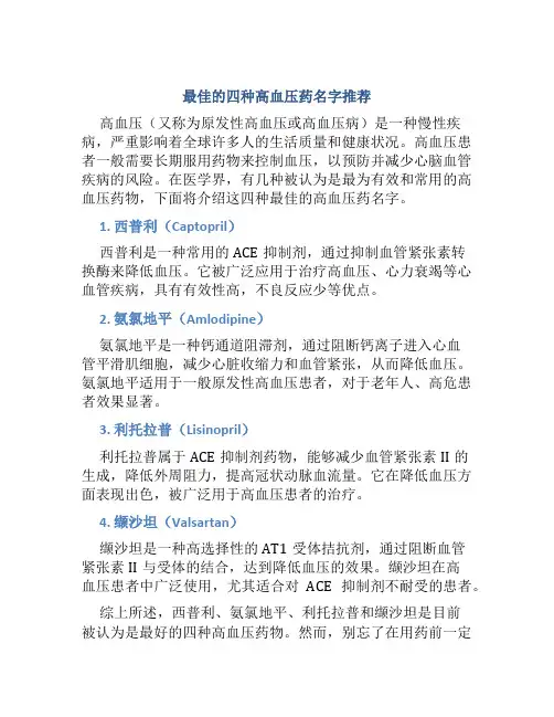 最好的四种高血压药名字是