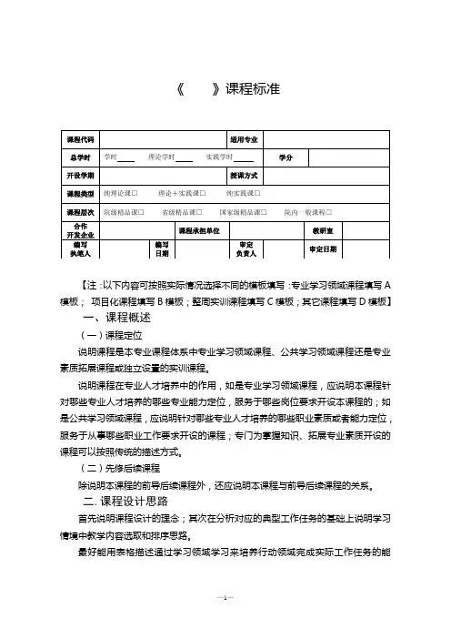 《    》课程标准模板(参考)