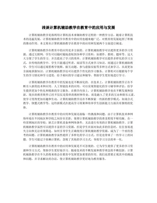 浅谈计算机辅助教学在教育中的应用与发展
