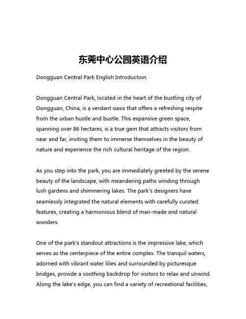 东莞中心公园英语介绍