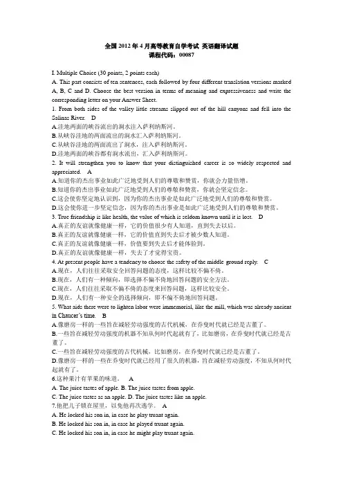 全国2012年4月高等教育自学翻译及详细答案