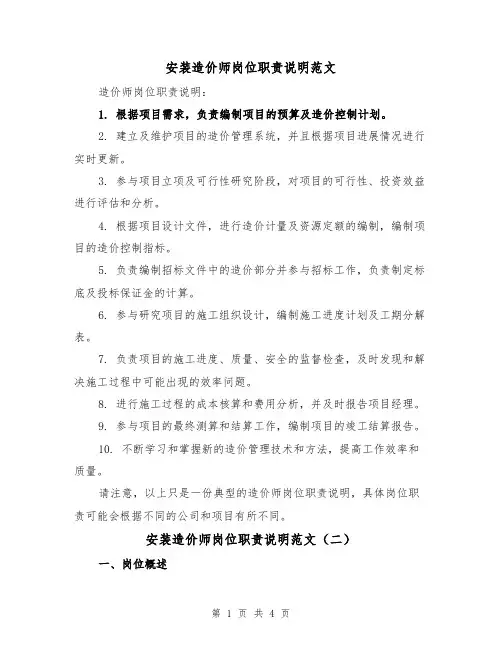 安装造价师岗位职责说明范文(三篇)