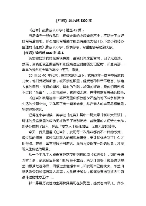 《红岩》读后感800字（精选42篇）