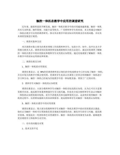 触控一体机在教学中应用的调查研究