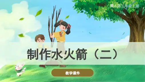 冀人版(新)小学三年级科学上册《制作水火箭(二)》精品课件