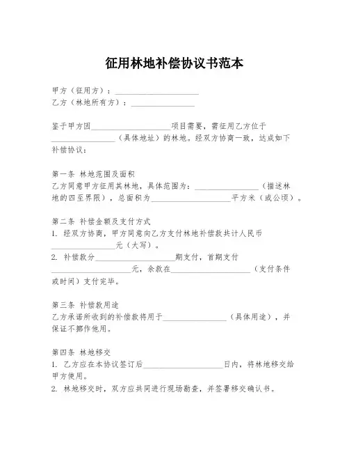 征用林地补偿协议书范本