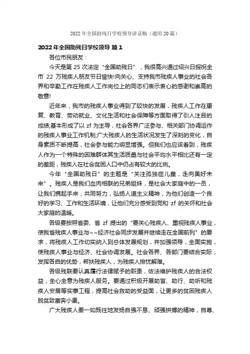 2022年全国助残日学校领导讲话稿（通用20篇）