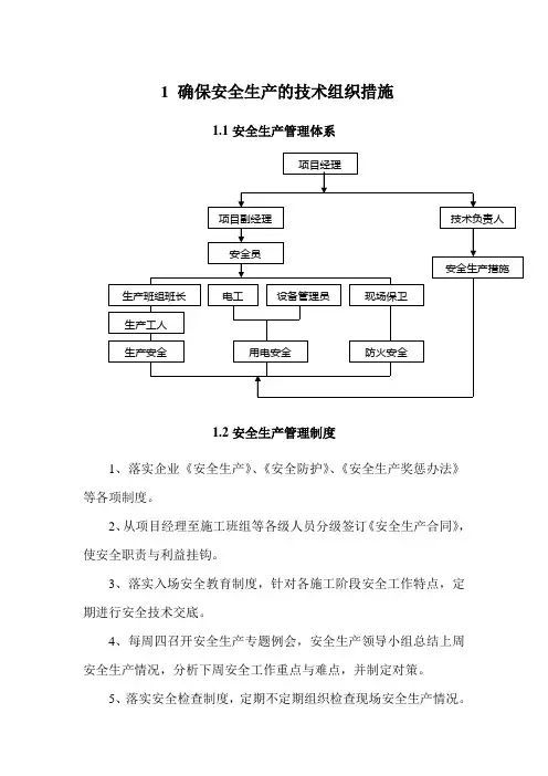 确保安全生产的技术组织措施