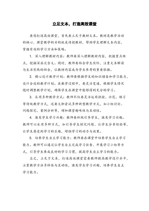 立足文本,打造高效课堂
