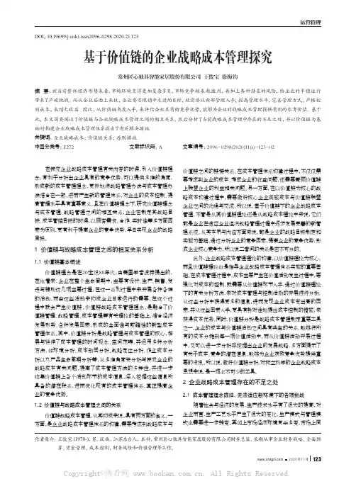 基于价值链的企业战略成本管理探究