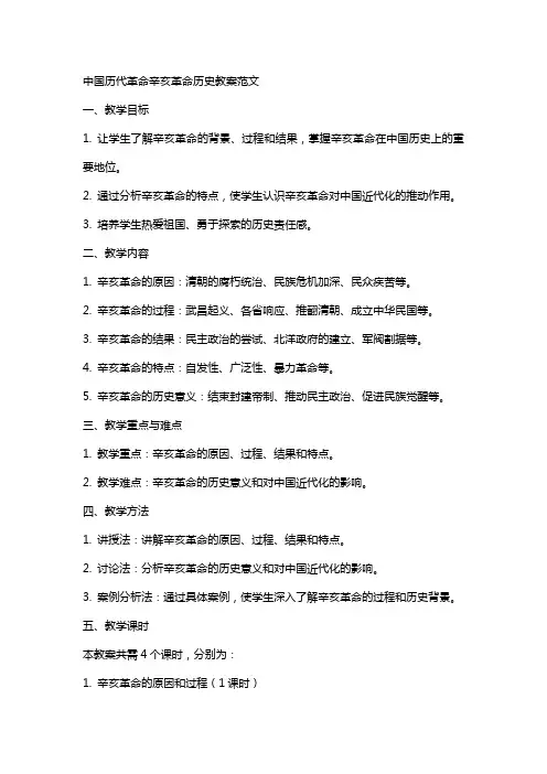 中国历代革命辛亥革命历史教案范文