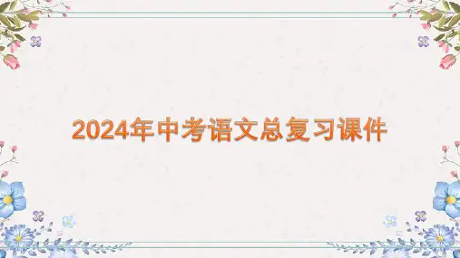 2024年中语文总复习课件：《语言综合运用》课件