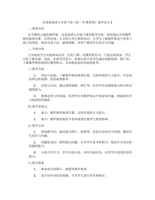 科普版地理七年级下册《第一节 俄罗斯》教学设计2