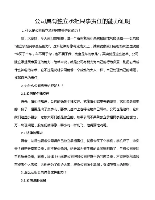 公司具有独立承担民事责任的能力证明