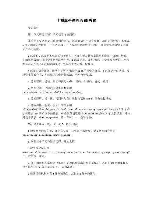 上海版牛津英语6B教案
