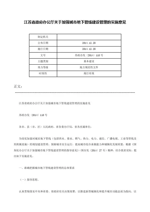 江苏省政府办公厅关于加强城市地下管线建设管理的实施意见-苏政办发〔2014〕110号