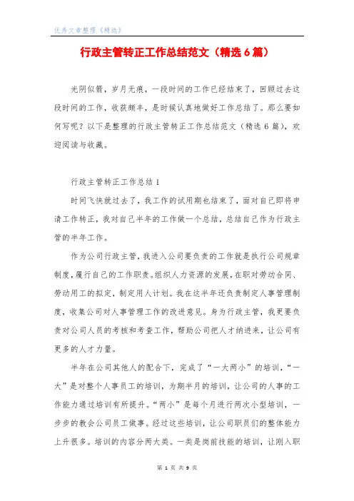 行政主管转正工作总结范文(精选6篇)