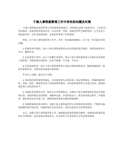 干部人事档案管理工作中存在的问题及对策