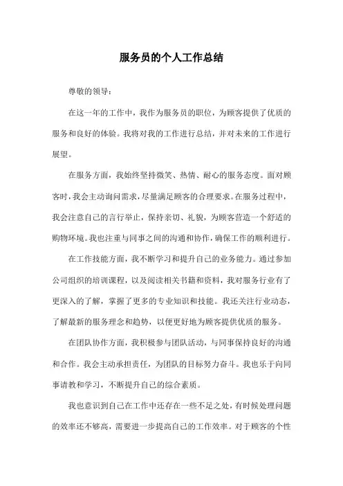 服务员的个人工作总结