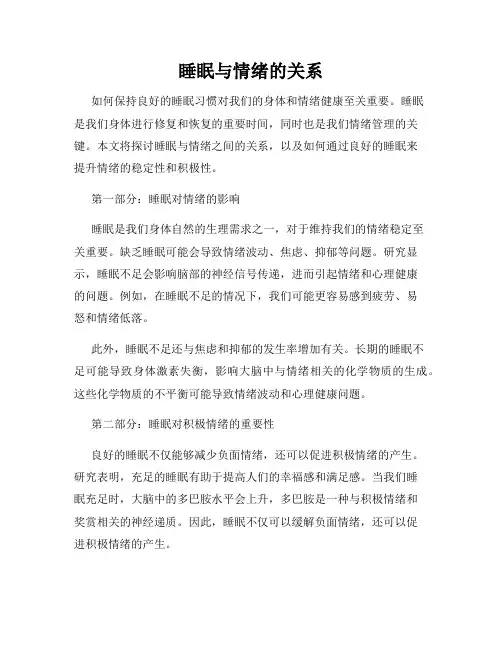 睡眠与情绪的关系