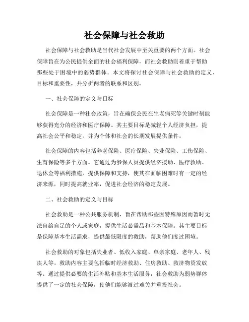 社会保障与社会救助