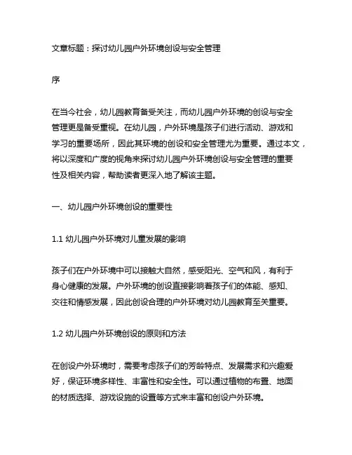 幼儿园户外环境创设与安全管理
