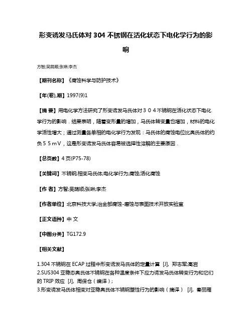 形变诱发马氏体对304不锈钢在活化状态下电化学行为的影响
