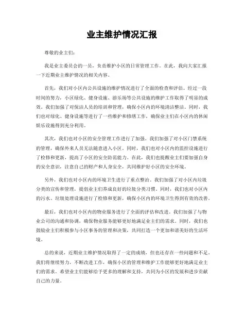 业主维护情况汇报