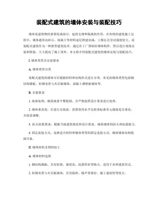装配式建筑的墙体安装与装配技巧
