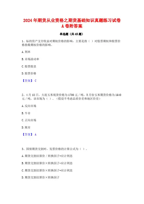 2024年期货从业资格之期货基础知识真题练习试卷A卷附答案