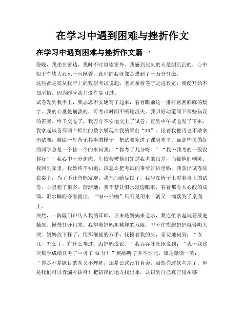 在学习中遇到困难与挫折作文