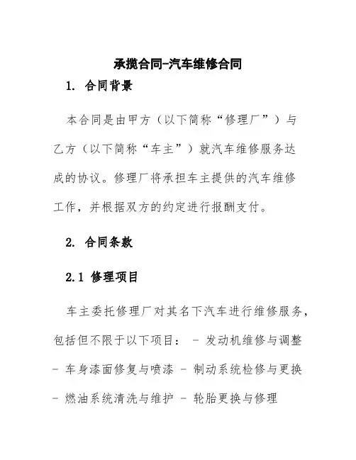 承揽合同-汽车维修合同