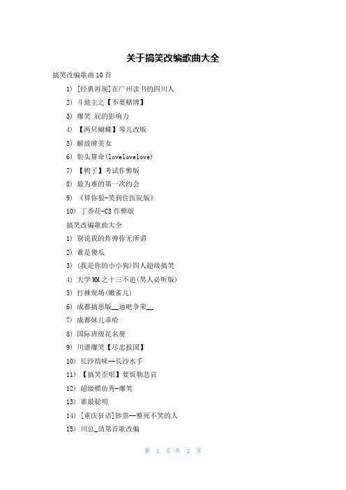 关于搞笑改编歌曲大全
